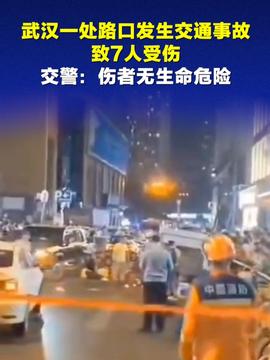 武汉交通事故致7伤 24岁男子被抓获武汉交通事故致7伤，肇事男子被警方抓获