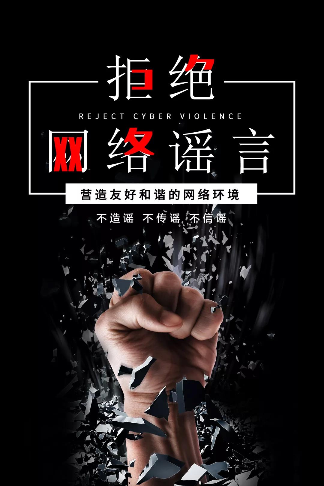 扫除网络谣言揭开真相的面纱，扫除网络谣言，守护我们的信息时代